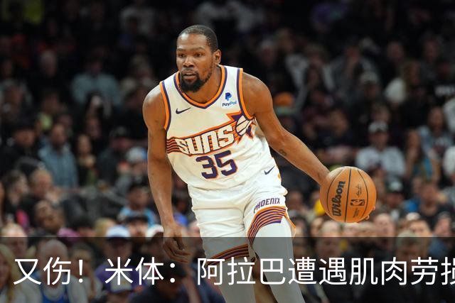 又伤！米体：阿拉巴遭遇肌肉劳损至少休战十天，短期内将无法登场