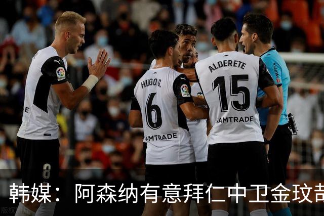 韩媒：阿森纳有意拜仁中卫金玟哉 欧冠直接交锋需证明价值