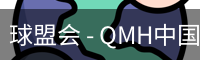 球盟会 - QMH中国官方网站